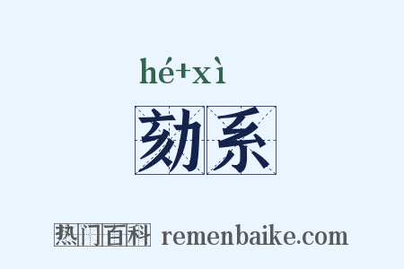 劾系是什么意思的图片